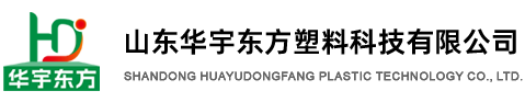 山东华宇东方塑料科技有限公司